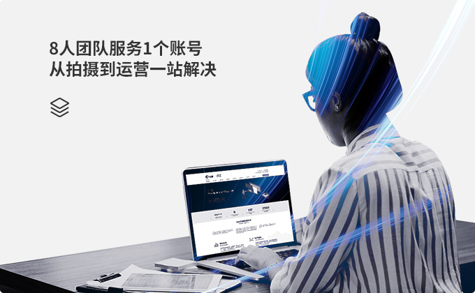   8人團(tuán)隊(duì)服務(wù)1個(gè)賬號(hào)  從拍攝到運(yùn)營一站解決